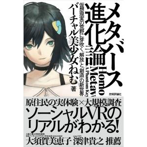 メタバース進化論??仮想現実の荒野に芽吹く「解放」と「創造」の新世界