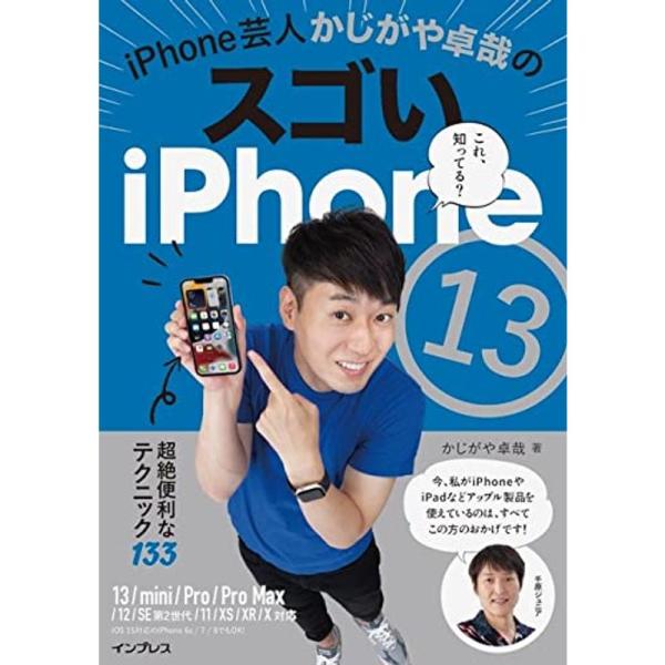 iPhone芸人かじがや卓哉のスゴいiPhone 13 超絶便利なテクニック133 13/mini/...