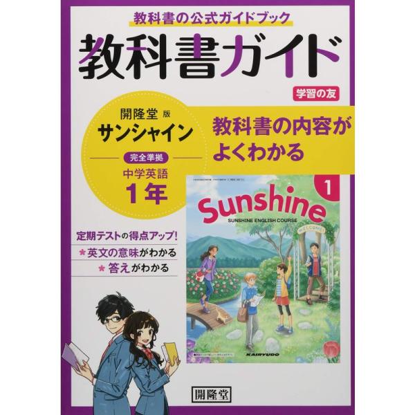 教科書ガイド開隆堂版完全準拠サンシャイン1年?中学英語