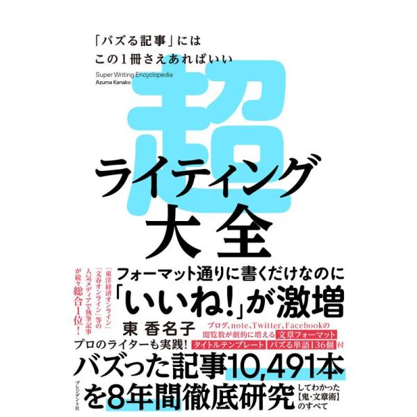 超ライティング大全ー「バズる記事」にはこの1冊さえあればいい