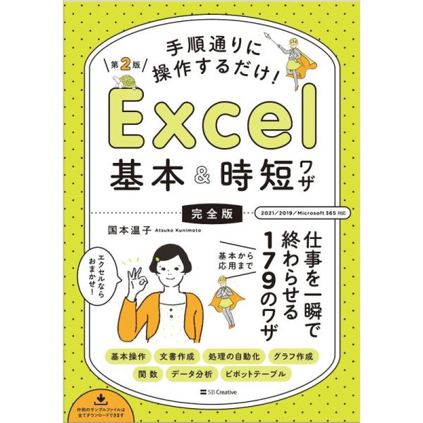 手順通りに操作するだけ Excel基本&amp;時短ワザ完全版第2版 仕事を一瞬で終わらせる 基本から応用ま...