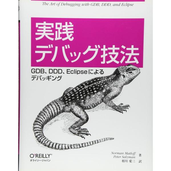 実践 デバッグ技法 ?GDB、DDD、Eclipseによるデバッギング