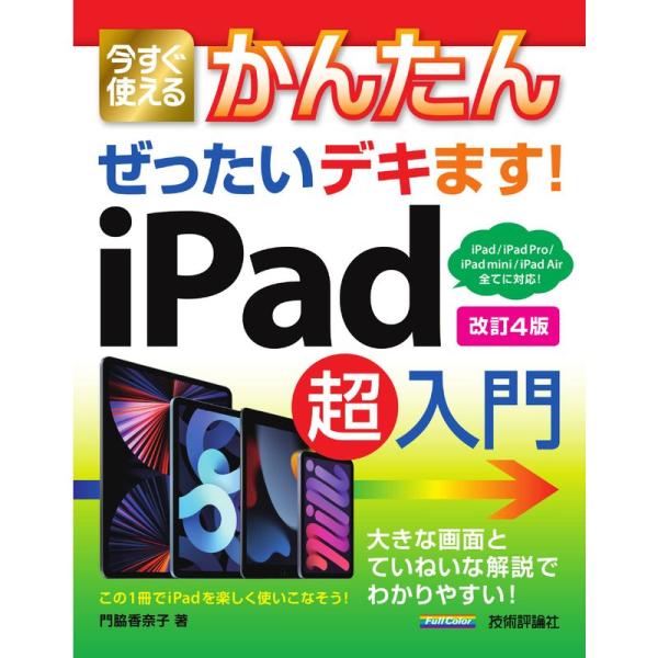 今すぐ使えるかんたん ぜったいデキます iPad超入門 改訂4版