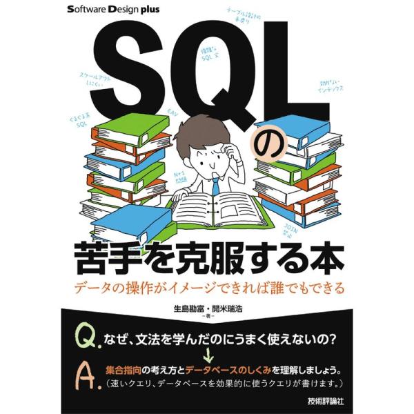 SQLの苦手を克服する本 データの操作がイメージできれば誰でもできる (Software Desig...