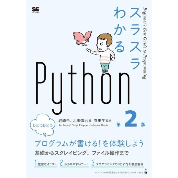 スラスラわかるPython 第2版