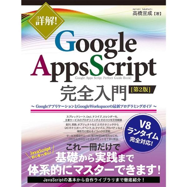 詳解 Google Apps Script完全入門第2版 ~GoogleアプリケーションとGoogl...