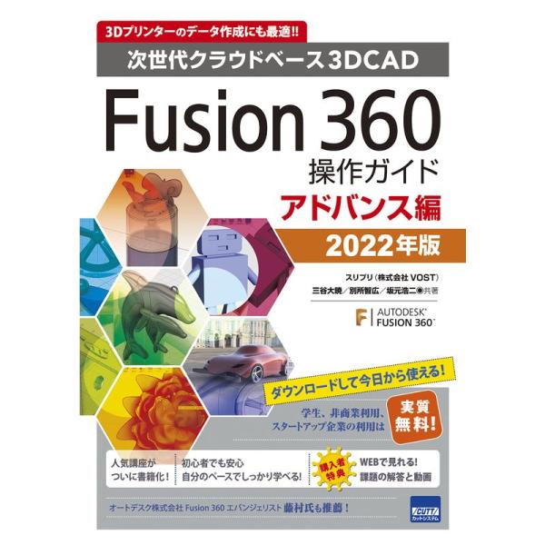 Fusion360操作ガイド アドバンス編: 次世代クラウドベース3DCAD (2022年版)