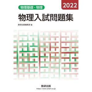 2022 物理入試問題集 物理基礎・物理｜mantendo1