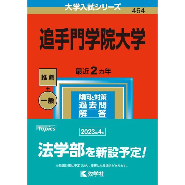 追手門学院大学 (2023年版大学入試シリーズ)