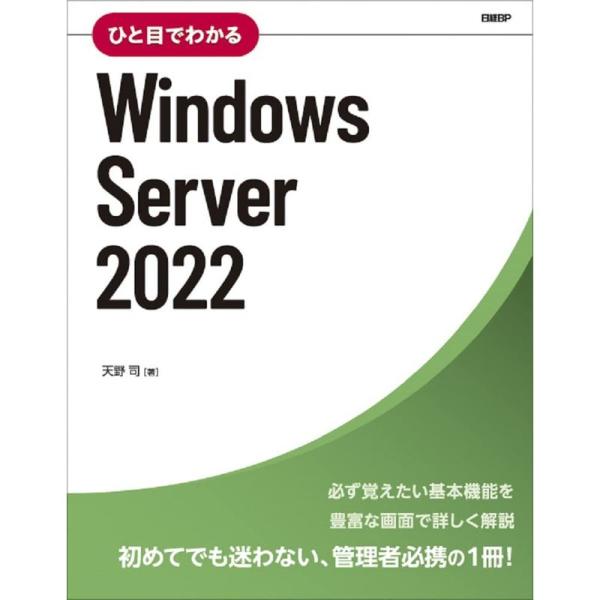 ひと目でわかるWindows Server 2022 (マイクロソフト関連書)