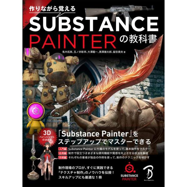 作りながら覚える Substance Painterの教科書