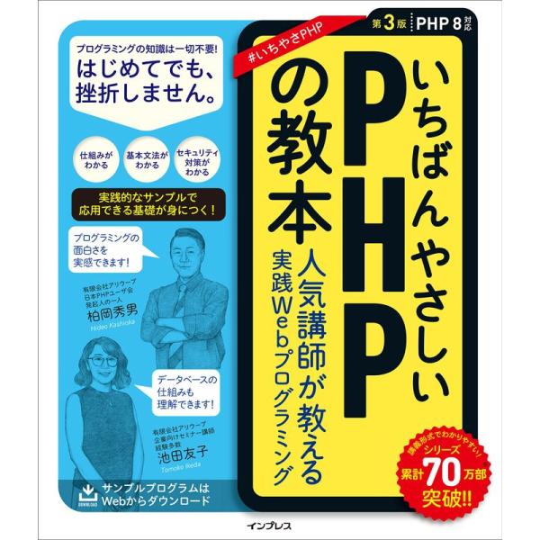いちばんやさしいPHPの教本 第3版 PHP 8対応 人気講師が教える実践Webプログラミング (「...