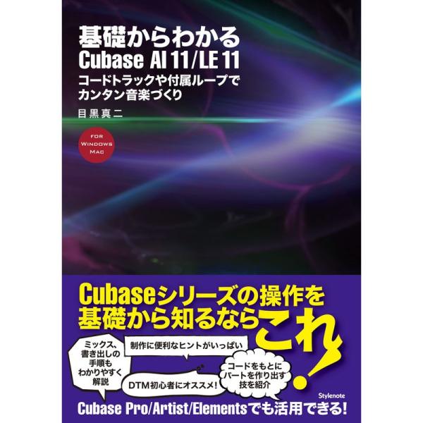 基礎からわかるCubase AI 11/LE 11 〜コードトラックや付属ループでカンタン音楽づくり