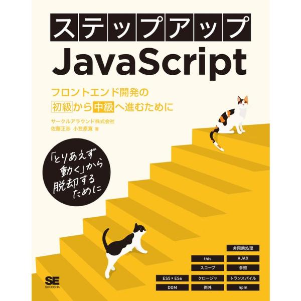ステップアップJavaScript フロントエンド開発の初級から中級へ進むために