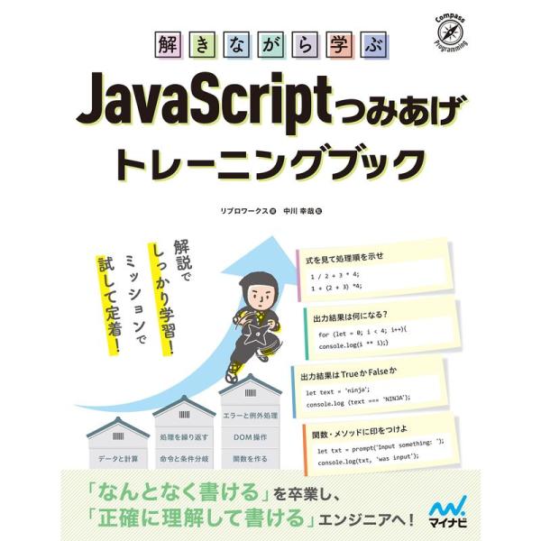 解きながら学ぶ JavaScriptつみあげトレーニングブック