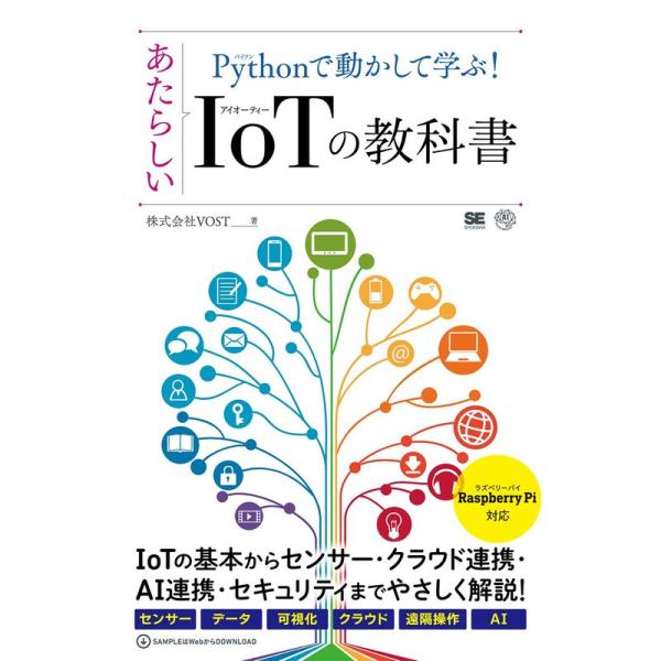 Pythonで動かして学ぶ あたらしいIoTの教科書