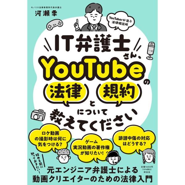 IT弁護士さん、YouTubeの法律と規約について教えてください (単行本)