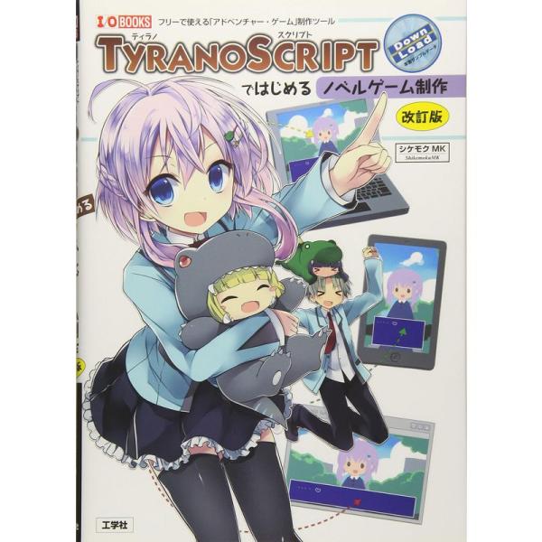 TYRANOSCRIPTではじめるノベルゲーム制作 (I・O BOOKS)