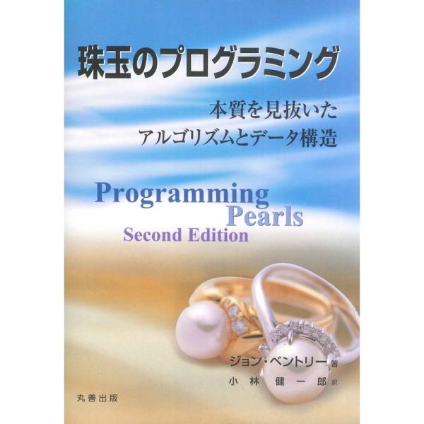 珠玉のプログラミング 本質を見抜いたアルゴリズムとデータ構造