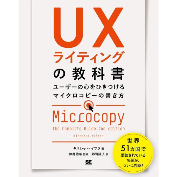 UXライティングの教科書 ユーザーの心をひきつけるマイクロコピーの書き方