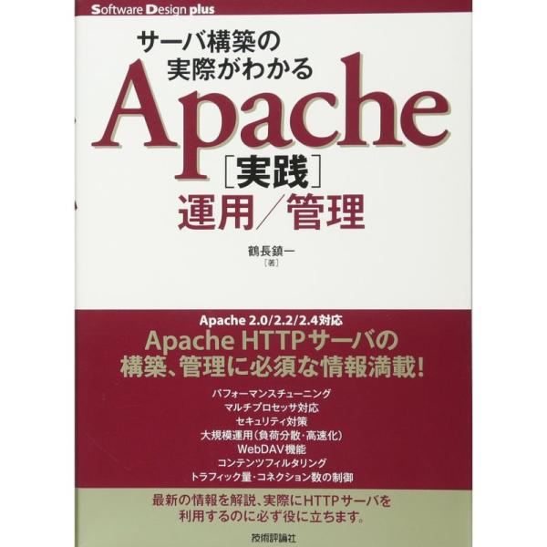 サーバ構築の実際がわかる Apache実践運用/管理 (Software Design plus)