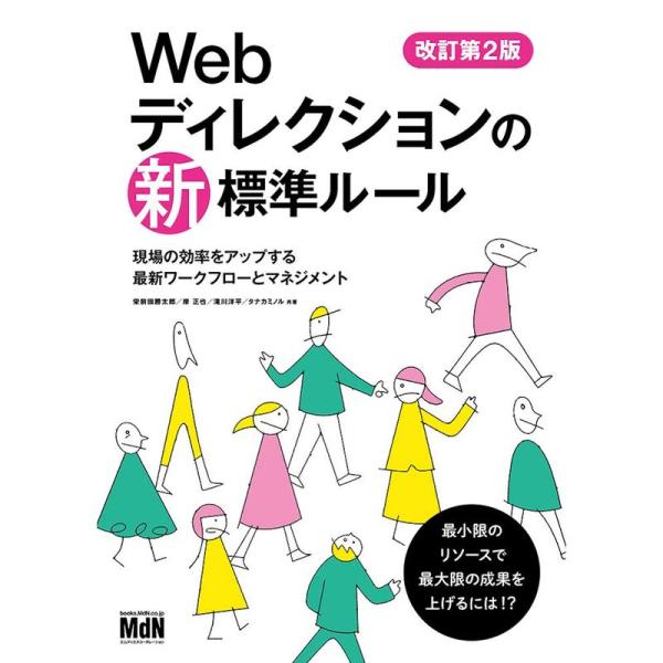 Webディレクションの新・標準ルール 改訂第2版 現場の効率をアップする最新ワークフローとマネジメン...