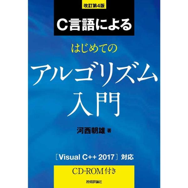 改訂第4版 C言語によるはじめてのアルゴリズム入門