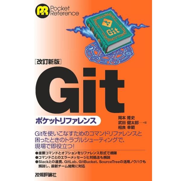 改訂新版Gitポケットリファレンス