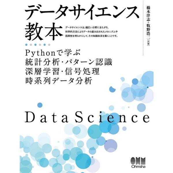 データサイエンス教本 Pythonで学ぶ統計分析・パターン認識・深層学習・信号処理・時系列データ分析