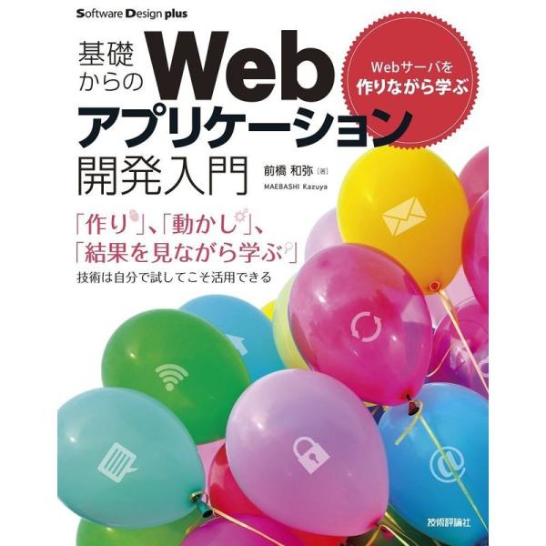 Webサーバを作りながら学ぶ 基礎からのWebアプリケーション開発入門 (Software Desi...