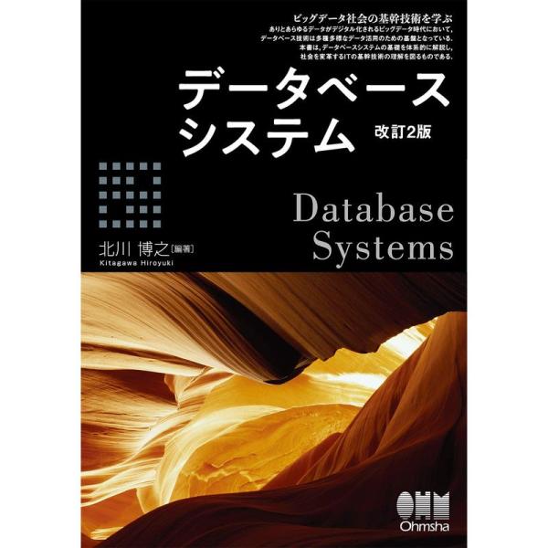 データベースシステム(改訂2版)
