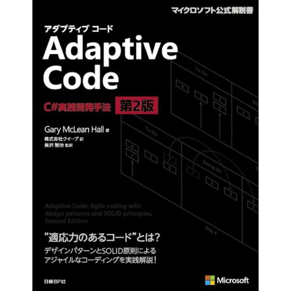 Adaptive Code ~ C#実践開発手法 第2版 (マイクロソフト関連書)