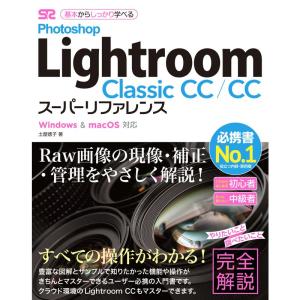 Photoshop Lightroom Classic CC/CC スーパーリファレンス Windows& mac OS対応｜mantendo1