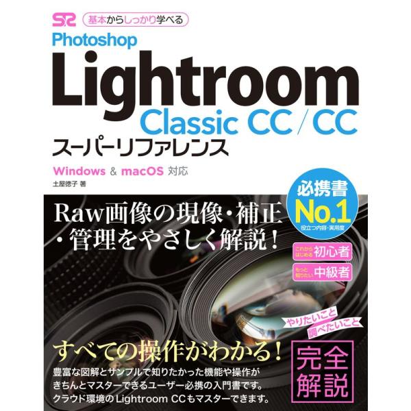 Photoshop Lightroom Classic CC/CC スーパーリファレンス Windo...