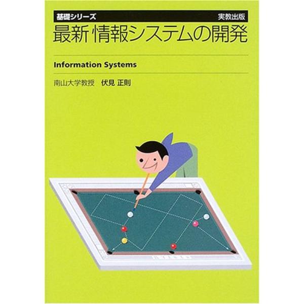 最新 情報システムの開発 (基礎シリーズ)