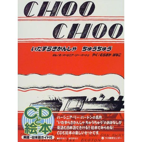 いたずらきかんしゃちゅうちゅう CHOO CHOO,the story of a little en...