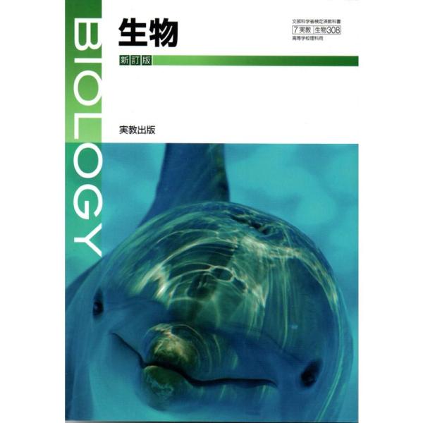 生物 新訂版 文部科学省検定済教科書 生物308