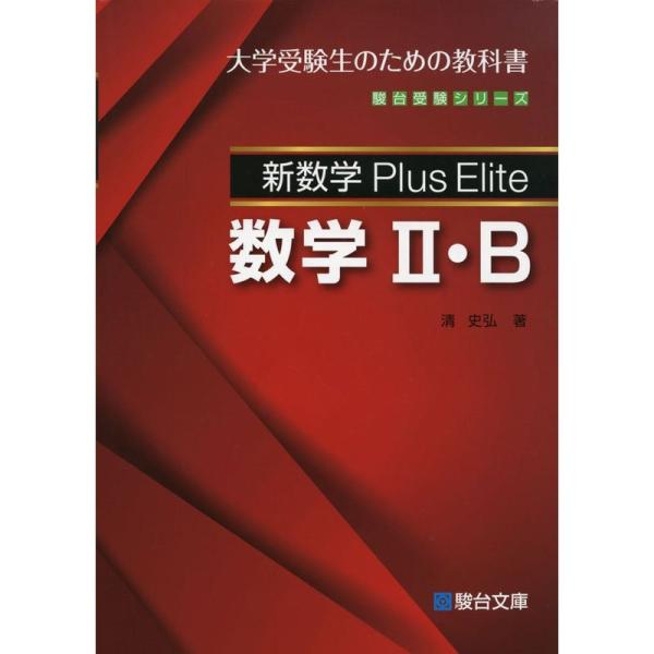 新数学Plus Elite 数学II・B (駿台受験シリーズ)