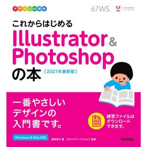 デザインの学校 これからはじめる Illustrator & Photoshopの本 2021年最新版
