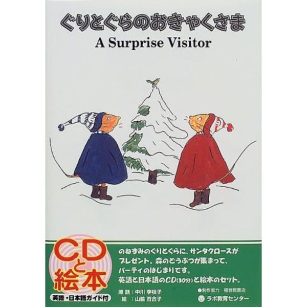ぐりとぐらのおきゃくさま-A Surprise Visitor (CDと絵本)