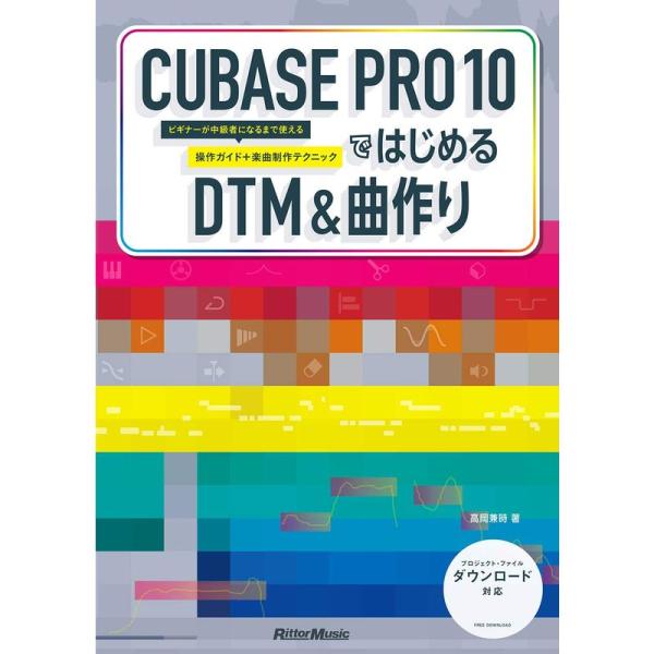 CUBASE PRO 10ではじめるDTM &amp; 曲作り ビギナーが中級者になるまで使える操作ガイド+...