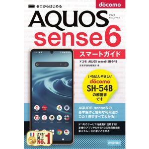 ゼロからはじめる ドコモ AQUOS sense6 SH-54B スマートガイド