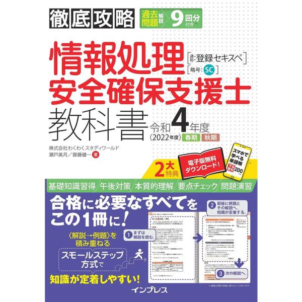 (全文PDF・単語帳アプリ付)徹底攻略 情報処理安全確保支援士教科書 令和4年度