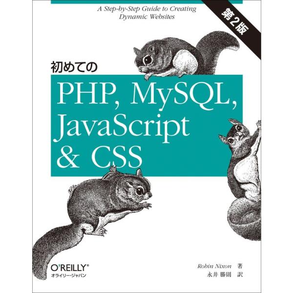 初めてのPHP、MySQL、JavaScript&amp;CSS 第2版