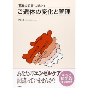 ご遺体の変化と管理?“死後の処置”に活かす