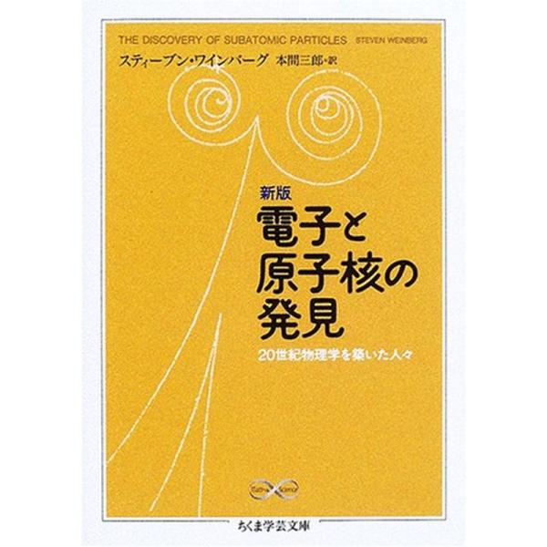 新版 電子と原子核の発見 20世紀物理学を築いた人々 (ちくま学芸文庫)