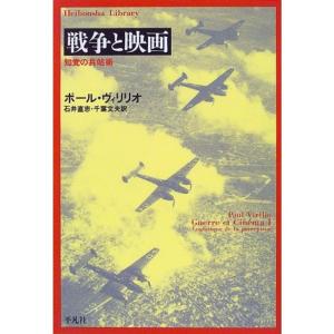 戦争と映画?知覚の兵站術 (平凡社ライブラリー)｜mantendo1