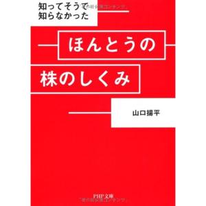 ほんとうの株のしくみ (PHP文庫)｜mantendo1