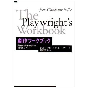 劇作ワークブック?戯曲の書き方を学ぶ13のレッスン｜mantendo1