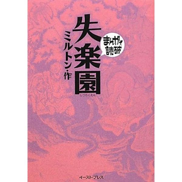 失楽園 (まんがで読破 96)